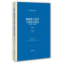 上海城市社会变迁丛书·缝纫机与近代上海社会变迁（1858—1949）