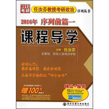 2016年任汝芬教授考研政治序列丛书·序列前篇一：课程导学