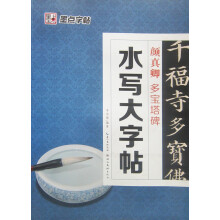 墨点毛笔字帖:水写大字帖颜真卿·多宝塔碑
