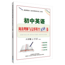 初中英语阅读理解与完形填空150篇(八年级)