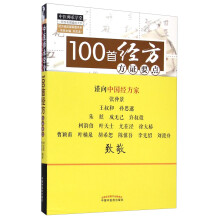 中医师承学堂：100首经方方证要点