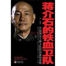 蒋介石的铁血卫队