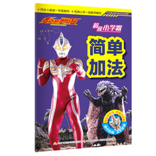 麦克斯奥特曼·超级小学霸：简单加法 [3-6岁]