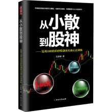 从小散到股神：复利1000倍的炒股创业实践心法训练