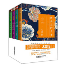 日本文学大师太宰治作品精选集：人间失格+如是我闻+潘多拉的盒子+斜阳 套装共4册