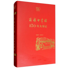 商务印书馆120年大事记（1897-2017）