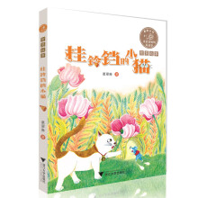 童话老奶奶讲故事：挂铃铛的小猫（全彩拼音读物） [5-8岁]