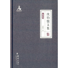 群言典藏：沈钧儒文集  [Collected Works Of Shen Junru]