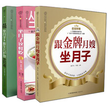 跟着金牌月嫂坐月子（套装全3册）（附《妈妈帮育儿杂志》）《跟金牌月嫂坐月子》《坐月子+新生儿护理全知道》《坐月子这样吃》