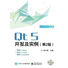 Qt5开发及实例（第2版）(含CD光盘1张)