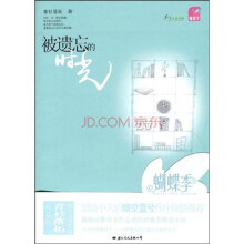被遗忘的时光
