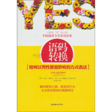 语码转换:如何以男性愿意聆听的方式表达