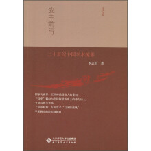 变中前行:二十世纪中国学术掠影