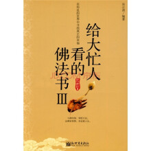 给大忙人看的佛法书3