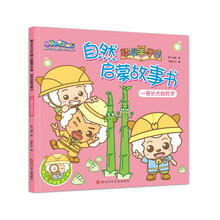 喜羊羊与灰太狼之智趣羊学堂自然启蒙故事书：一夜长大的竹子 [3-6岁]