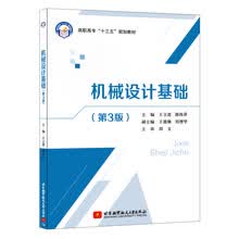 机械设计基础(第3版)(高职高专)(十三五)