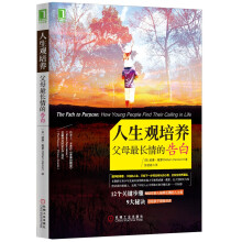 人生观培养：父母最长情的告白  [The Path to Purpose: How Young People Find Their Calling in Life]