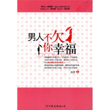 男人不欠你幸福