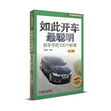 如此开车最聪明：好车手的100个标准（第2版）