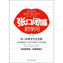 张口闭嘴的学问