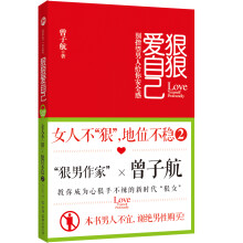 狠狠爱自己：女人不“狠”，地位不稳2