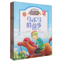 世界经典童话故事：一千零一夜故事（套装共10册） [4-6岁]