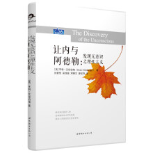 让内与阿德勒：发现无意识之理性主义  [The Discovery of the Unconscious]