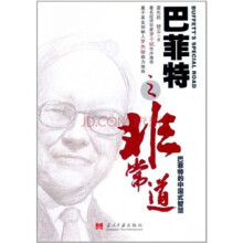 巴菲特之非常道
