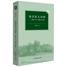 知青私人词典·插队十年：里陂上村杂忆