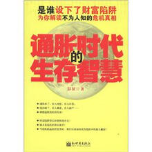 通胀时代的生存智慧