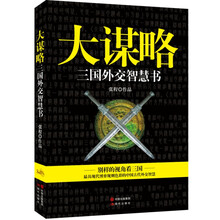 大谋略：三国外交智慧书