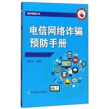 电信网络诈骗预防手册/助农致富丛书