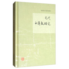 元代白莲教研究/杨讷史学著作四种