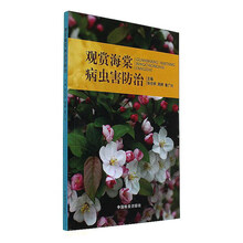 观赏海棠病虫害防治