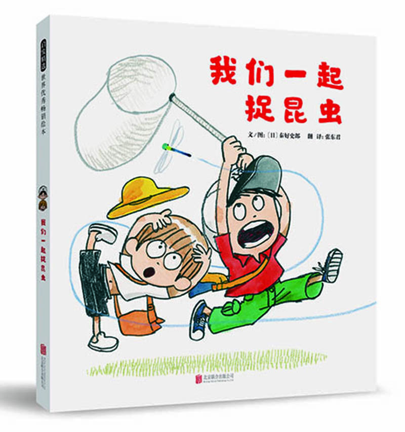 我们一起捉昆虫（启发童书馆出品） [3-6岁]