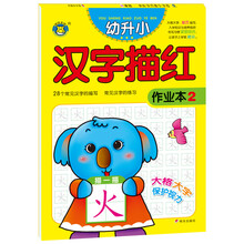 幼升小作业描红本·汉字2 [3-6岁]
