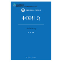 中国社会（新编21世纪社会学系列教材；北京高等教育精品教材；教育部高等学校社会学学科教学指导委员