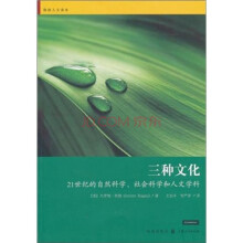 三种文化：21世纪的自然科学、社会科学和人文学科