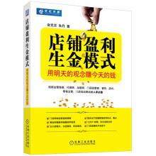 店铺盈利生金模式：用明天的观念赚今天的钱
