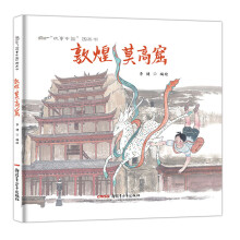 故事中国图画书系列：敦煌莫高窟（精装） [3-8岁]