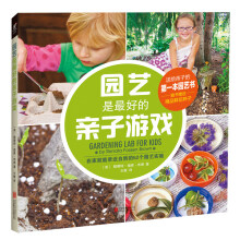 园艺是最好的亲子游戏  [Gardening Lab for Kids]