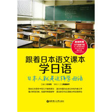 跟着日本语文课本学日语：日本人就是这样学母语（附赠MP3音频下载及二维码随扫随听）