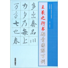 王羲之行书部首图解百例