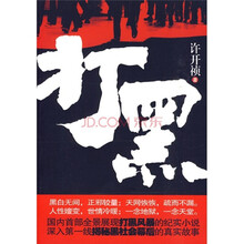 打黑