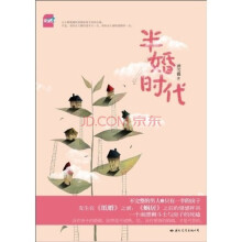半婚时代