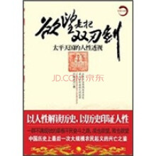 欲望是把双刃剑：太平天国的人性透视