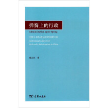 弹簧上的行政：中国土地行政运作的制度分析