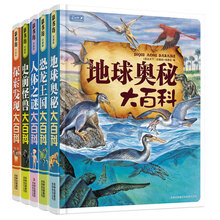 孩子最想知道的探秘大百科(套装共5册)《恐龙王国大百科》《史前怪兽大百科》 《地球奥秘大百科》