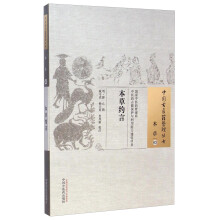 中国古医籍整理丛书·本草03：本草约言