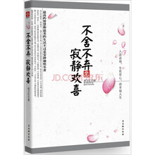 不舍不弃 寂静欢喜